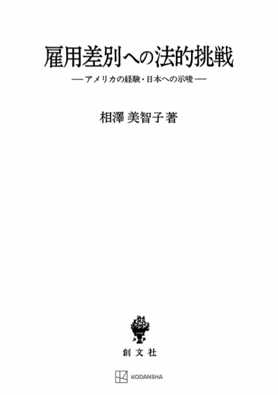 雇用差別への法的挑戦