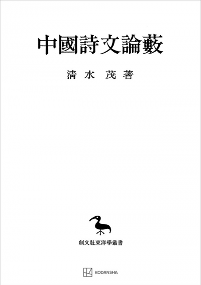 中国詩文論藪（東洋学叢書）