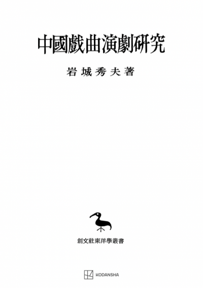 中国戯曲演劇研究（東洋学叢書）