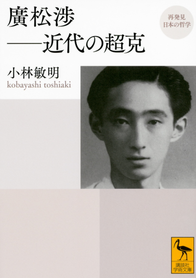 再発見　日本の哲学　廣松渉——近代の超克