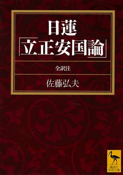 日蓮「立正安国論」