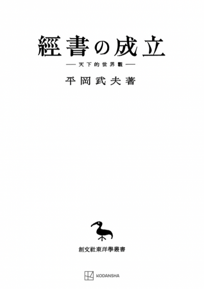 経書の成立（東洋学叢書）