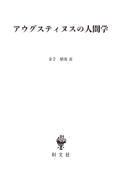 アウグスティヌスの人間学