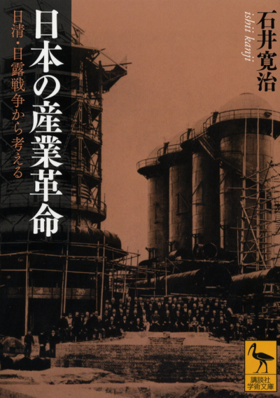 日本の産業革命——日清・日露戦争から考える