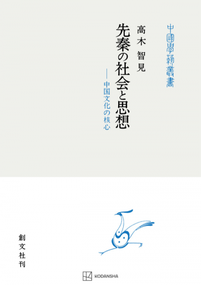 先秦の社会と思想（中国学芸叢書）