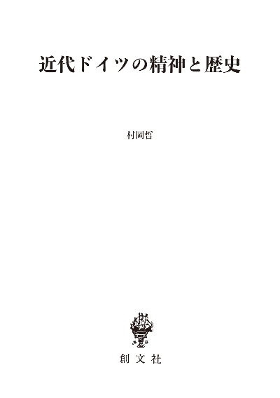 近代ドイツの精神と歴史