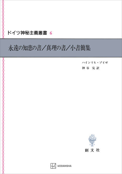 ドイツ神秘主義叢書6：永遠の知恵の書／真理の書／小書簡集