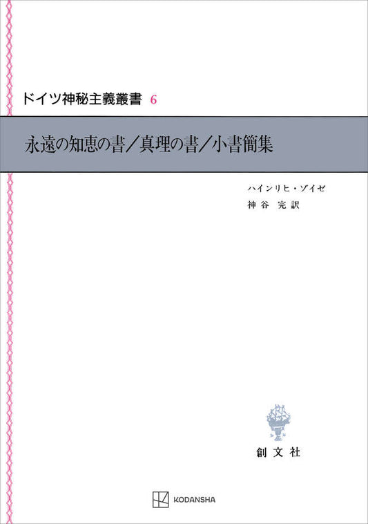 ドイツ神秘主義叢書6：永遠の知恵の書／真理の書／小書簡集
