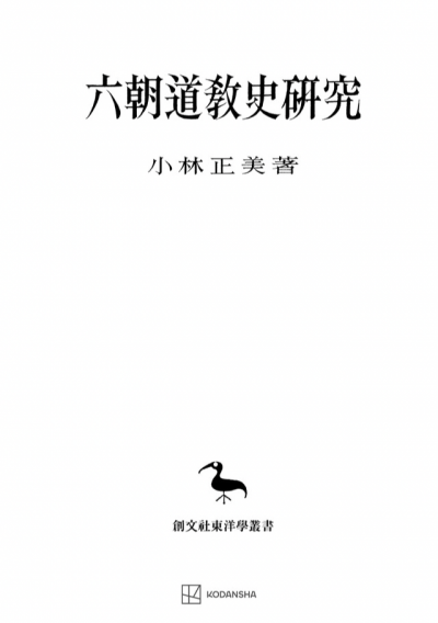 六朝道教史研究（東洋学叢書）