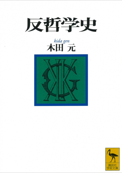 反哲学史