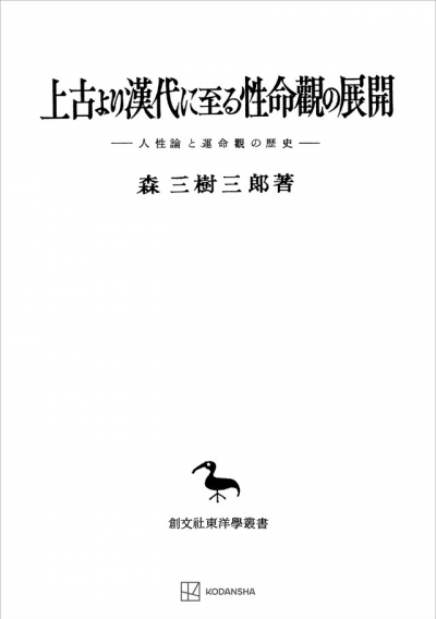 上古より漢代に至る性命観の展開（東洋学叢書）