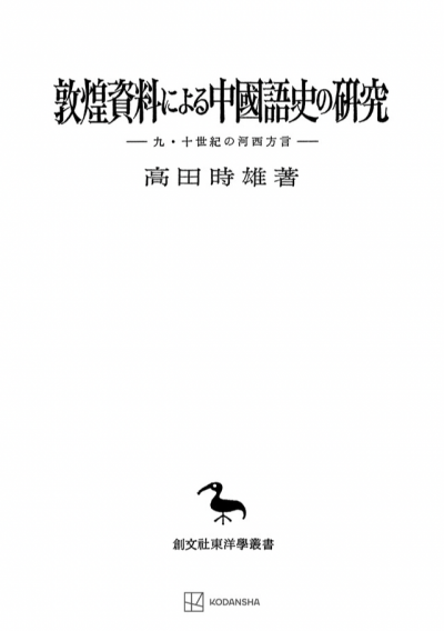 敦煌資料による中国語史の研究（東洋学叢書）