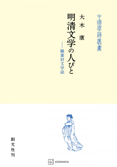 明清文学の人びと（中国学芸叢書）