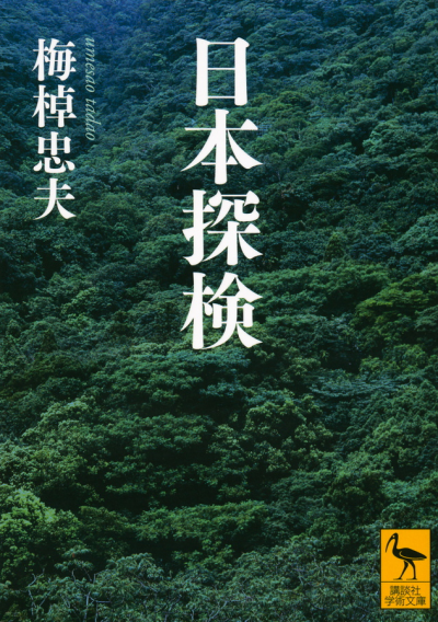 日本探検
