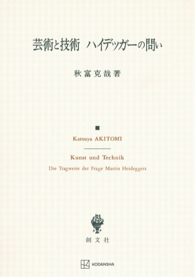 芸術と技術　ハイデッガーの問い