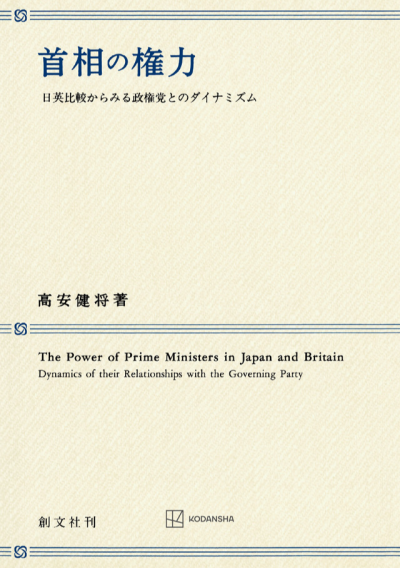 首相の権力