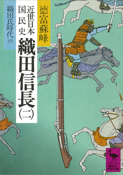 近世日本国民史　織田信長(2)