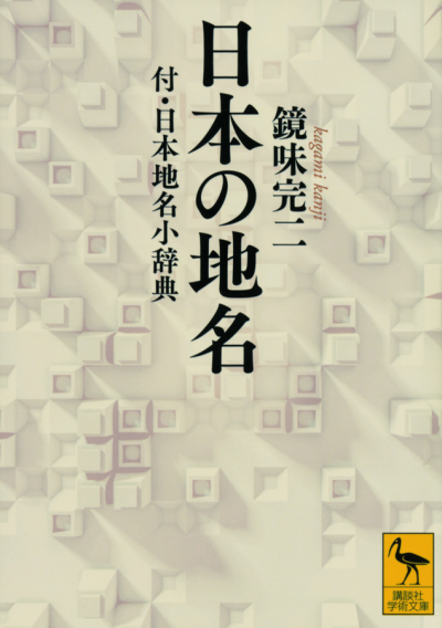 日本の地名　付・日本地名小辞典