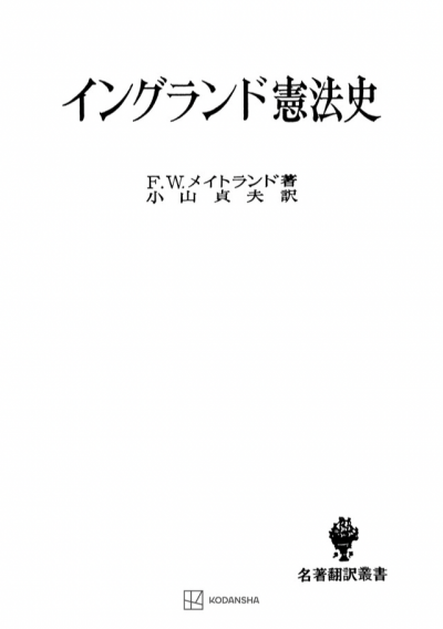 イングランド憲法史（名著翻訳叢書）