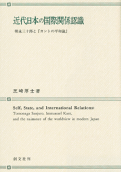 近代日本の国際関係認識