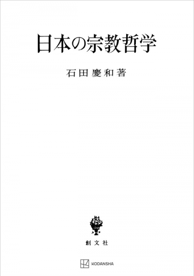 日本の宗教哲学