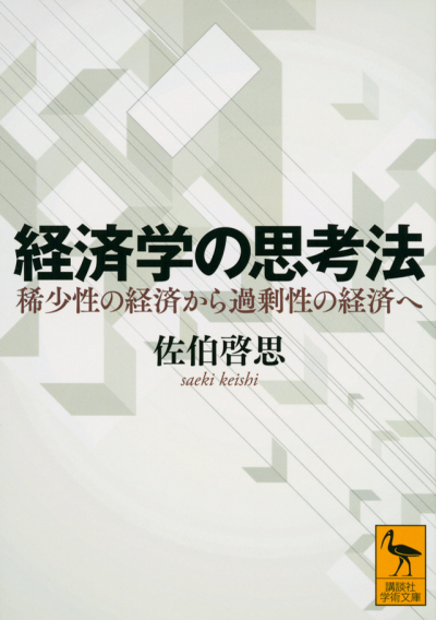 経済学の思考法　稀少性の経済から過剰性の経済へ