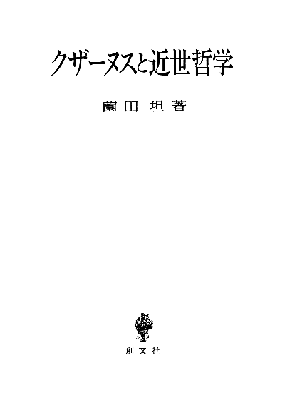 クザーヌスと近世哲学