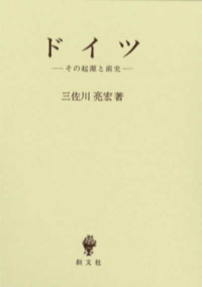 ドイツ　その起源と前史