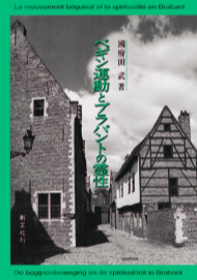 ベギン運動とブラバントの霊性