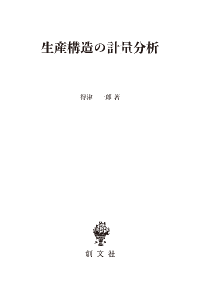 生産構造の計量分析