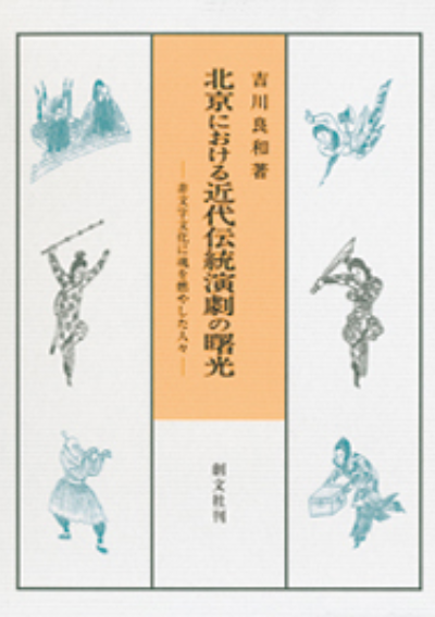 北京における近代伝統演劇の曙光