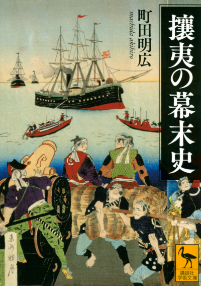 攘夷の幕末史