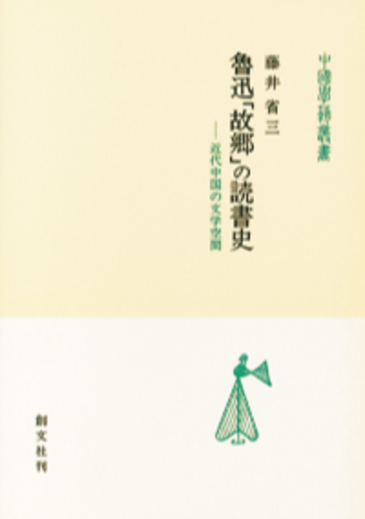 魯迅「故郷」の読書史（中国学芸叢書）