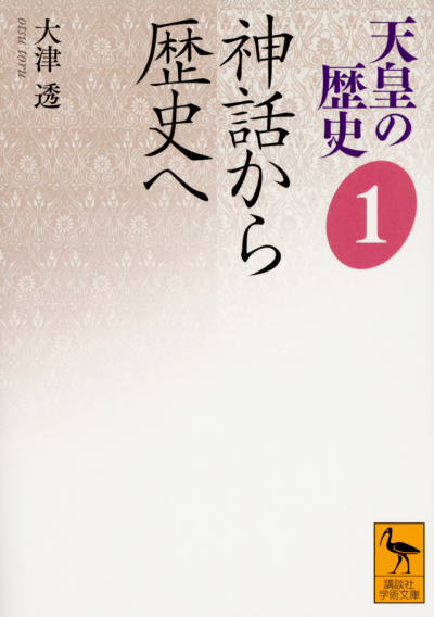 天皇の歴史1　神話から歴史へ