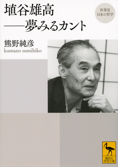 再発見　日本の哲学　埴谷雄高——夢みるカント