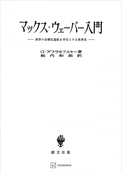 マックス・ウェーバー入門