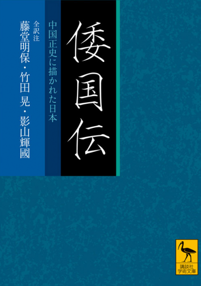 倭国伝　全訳注　中国正史に描かれた日本