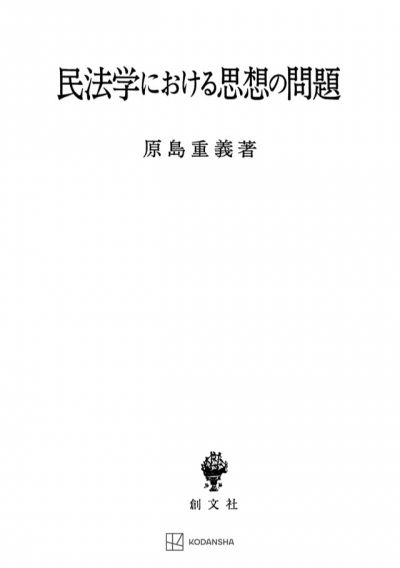 民法学における思想の問題