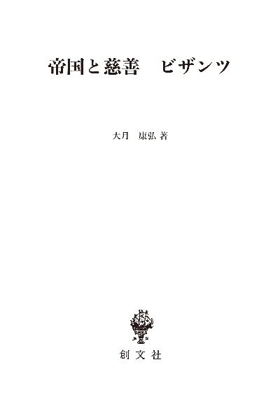 帝国と慈善　ビザンツ