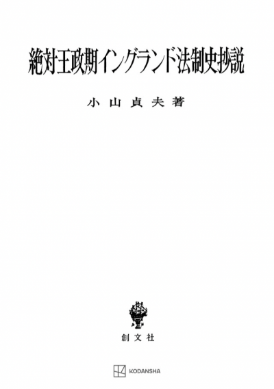 絶対王政期イングランド法制史抄説