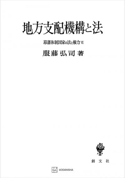 幕藩体制国家の法と権力 VI：地方支配機構と法