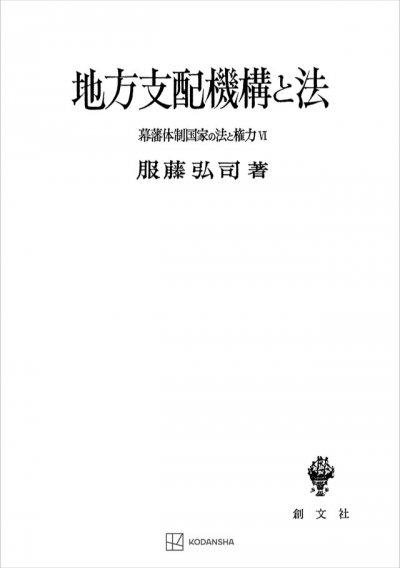 幕藩体制国家の法と権力 VI：地方支配機構と法【上製:2分冊】【並製：2分冊】(分売不可)