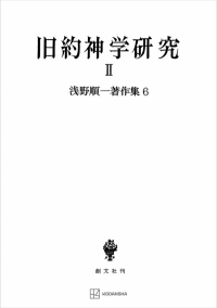 浅野順一著作集６：旧約神学研究 II