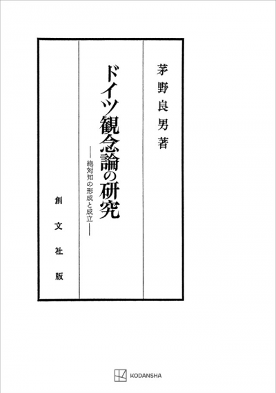 ドイツ観念論の研究