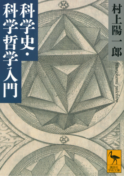 科学史・科学哲学入門