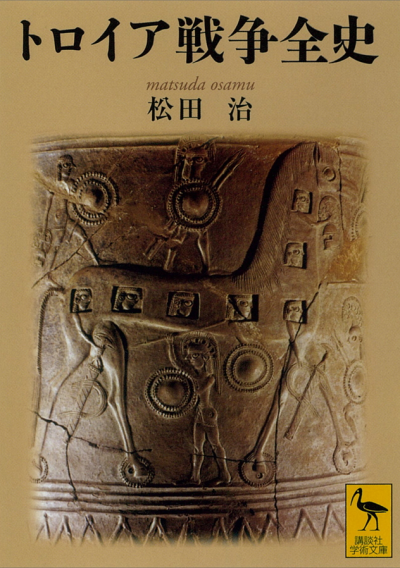 トロイア戦争全史