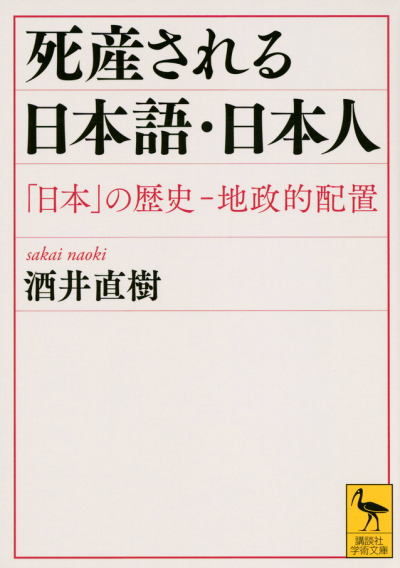 死産される日本語・日本人　「日本」の歴史—地政的配置
