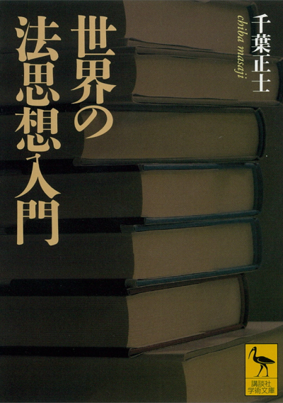世界の法思想入門
