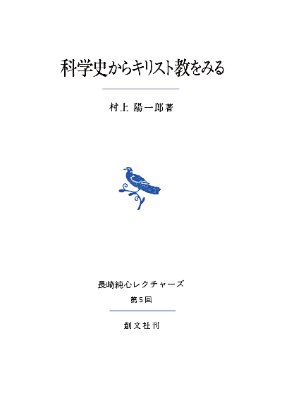 科学史からキリスト教をみる（長崎純心レクチャーズ）