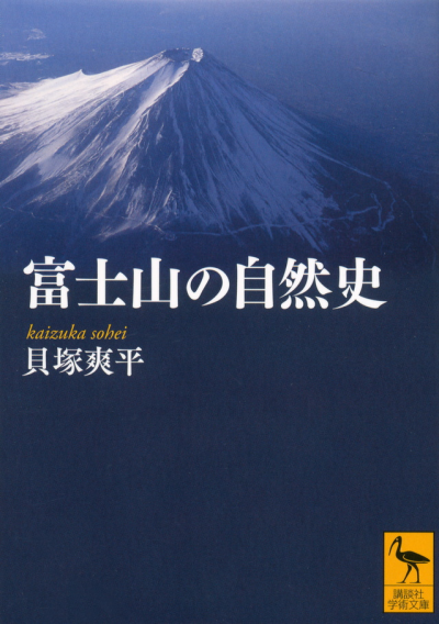 富士山の自然史